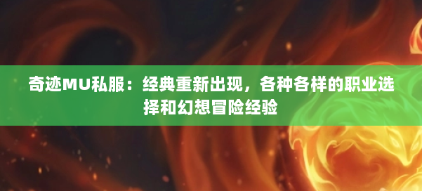 奇迹MU私服:经典重新出现,各种各样的职业选择和幻想冒险经验
