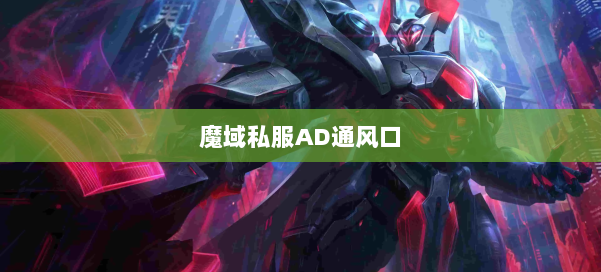 魔域私服AD通风口