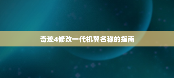 奇迹4修改一代机翼名称的指南