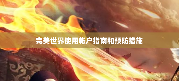 完美世界使用帐户指南和预防措施