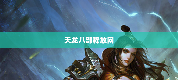 天龙八部释放网