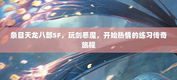 条目天龙八部SF，玩剑恶魔，开始热情的练习传奇旅程