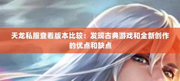 天龙私服查看版本比较：发现古典游戏和全新创作的优点和缺点