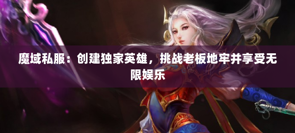 魔域私服：创建独家英雄，挑战老板地牢并享受无限娱乐
