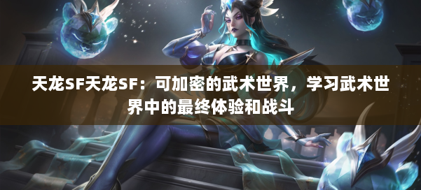 天龙SF天龙SF:可加密的武术世界,学习武术世界中的最终体验和战斗