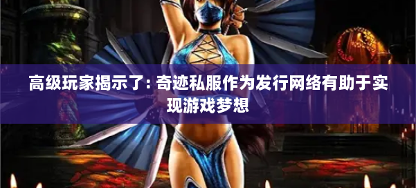高级玩家揭示了: 奇迹私服作为发行网络有助于实现游戏梦想