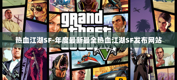 热血江湖SF-年度最新最全热血江湖SF发布网站