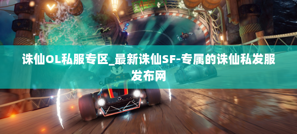诛仙OL私服专区_最新诛仙SF-专属的诛仙私发服发布网
