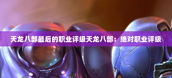 天龙八部最后的职业评级天龙八部:绝对职业评级