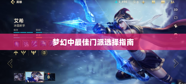 梦幻中最佳门派选择指南