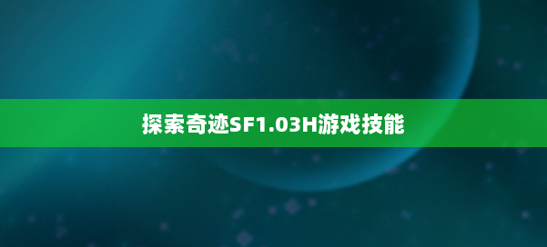 探索奇迹SF1.03H游戏技能