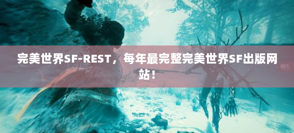 完美世界SF-REST，每年最完整完美世界SF出版网站！