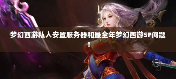 梦幻西游私人安置服务器和最全年梦幻西游SF问题！