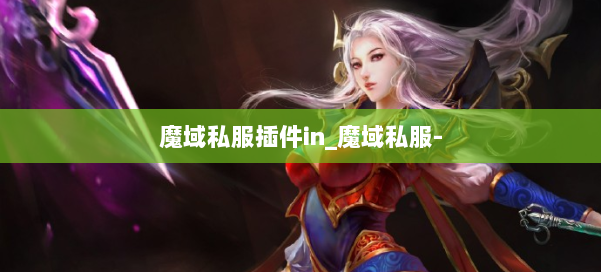 魔域私服插件in_魔域私服-