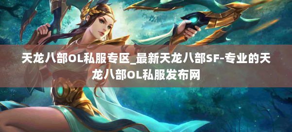 天龙八部OL私服专区_最新天龙八部SF-专业的天龙八部OL私服发布网