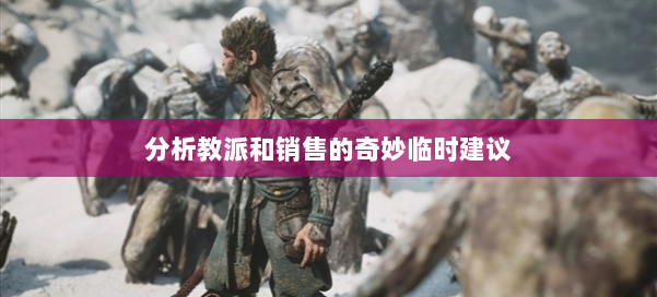 分析教派和销售的奇妙临时建议