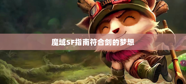 魔域SF指南符合剑的梦想