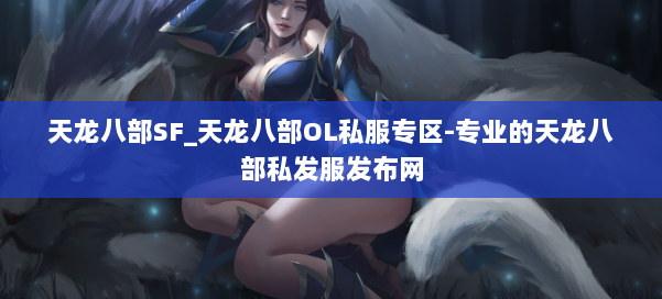 天龙八部SF_天龙八部OL私服专区-专业的天龙八部私发服发布网
