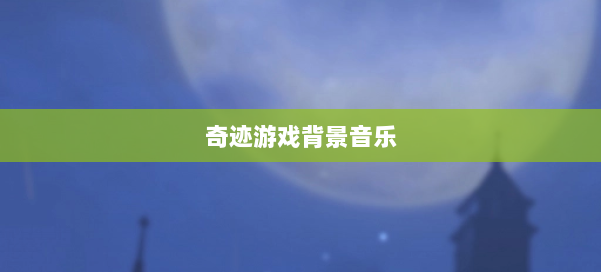 奇迹游戏背景音乐