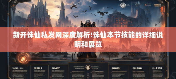 新开诛仙私发网深度解析!诛仙本节技能的详细说明和展览