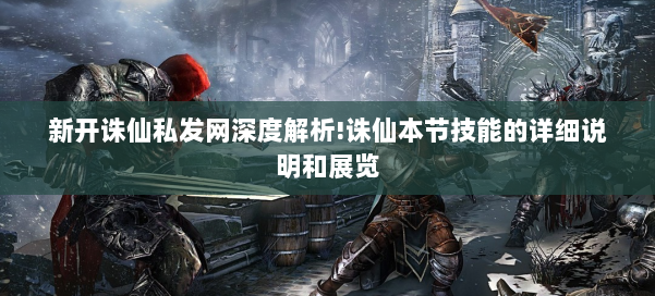 新开诛仙私发网深度解析!诛仙本节技能的详细说明和展览