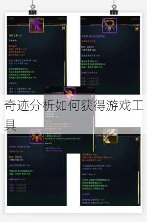 奇迹分析如何获得游戏工具