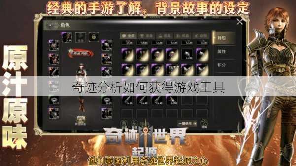 奇迹分析如何获得游戏工具 