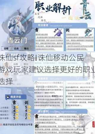 诛仙sf攻略!诛仙移动公民游戏玩家建议选择更好的职业选择