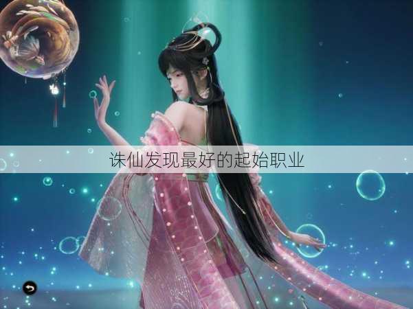 诛仙发现最好的起始职业