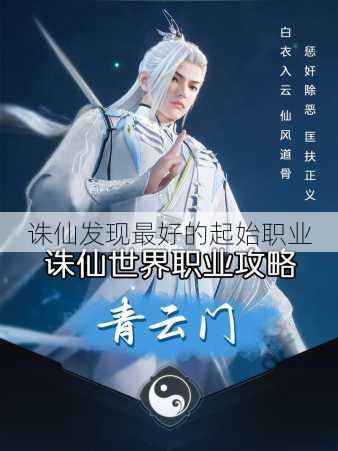 诛仙发现最好的起始职业