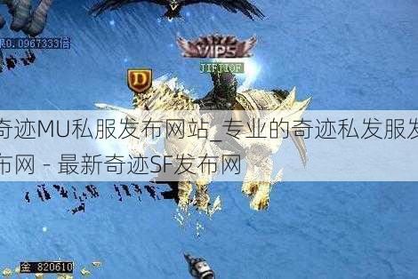奇迹MU私服发布网站_专业的奇迹私发服发布网 - 最新奇迹SF发布网