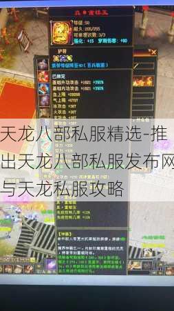 天龙八部私服精选-推出天龙八部私服发布网与天龙私服攻略