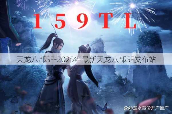 天龙八部SF-2025年最新天龙八部SF发布站