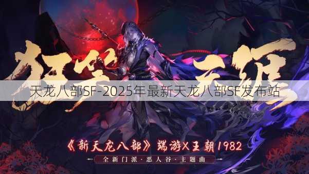 天龙八部SF-2025年最新天龙八部SF发布站 