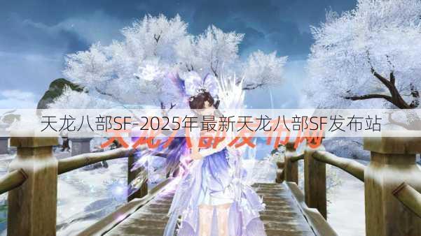 天龙八部SF-2025年最新天龙八部SF发布站 