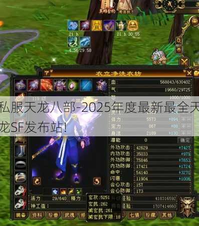 私服天龙八部-2025年度最新最全天龙SF发布站!