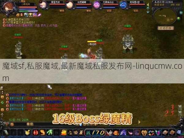 魔域sf,私服魔域,最新魔域私服发布网-linqucmw.com 