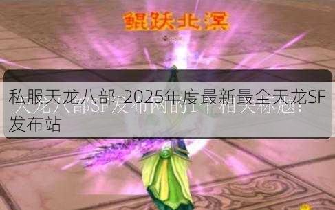 私服天龙八部-2025年度最新最全天龙SF发布站