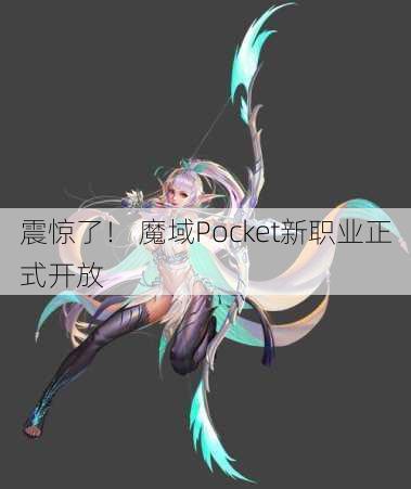 震惊了！ 魔域Pocket新职业正式开放 