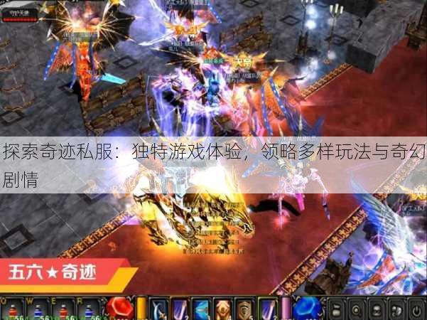 探索奇迹私服：独特游戏体验，领略多样玩法与奇幻剧情 