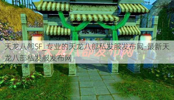 天龙八部SF_专业的天龙八部私发服发布网-最新天龙八部私发服发布网