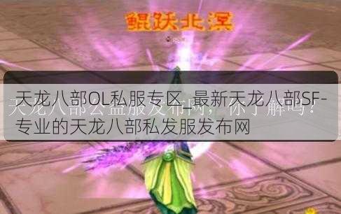 天龙八部OL私服专区_最新天龙八部SF-专业的天龙八部私发服发布网