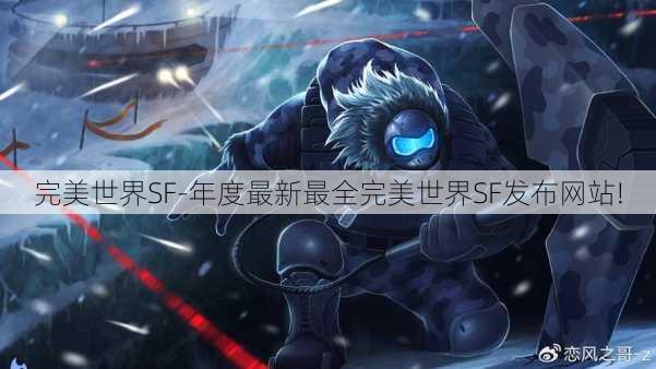 完美世界SF-年度最新最全完美世界SF发布网站!