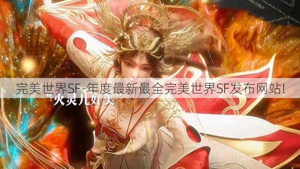 完美世界SF-年度最新最全完美世界SF发布网站!