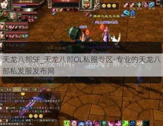 天龙八部SF_天龙八部OL私服专区-专业的天龙八部私发服发布网