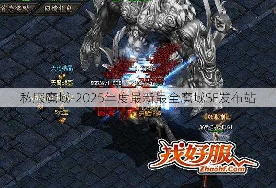私服魔域-2025年度最新最全魔域SF发布站