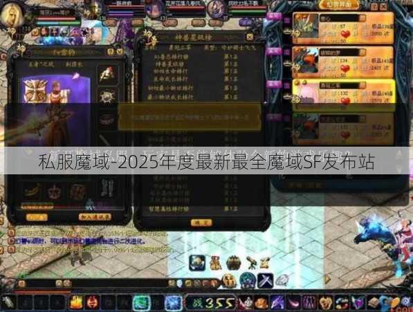 私服魔域-2025年度最新最全魔域SF发布站