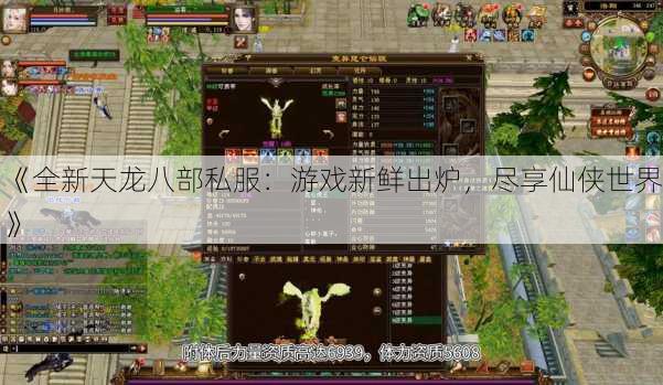 《全新天龙八部私服：游戏新鲜出炉，尽享仙侠世界》