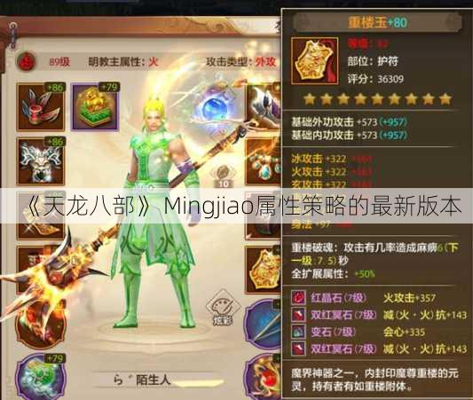 《天龙八部》 Mingjiao属性策略的最新版本