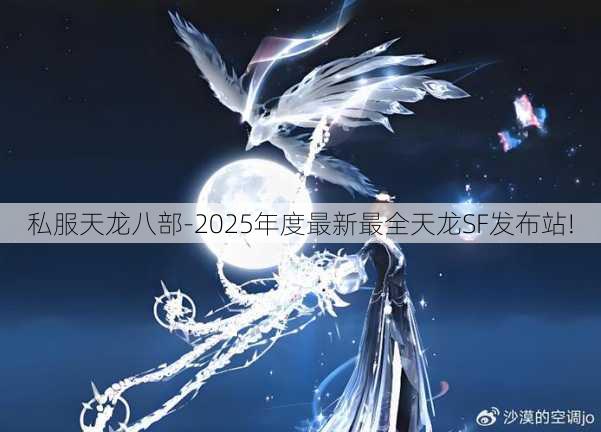 私服天龙八部-2025年度最新最全天龙SF发布站!